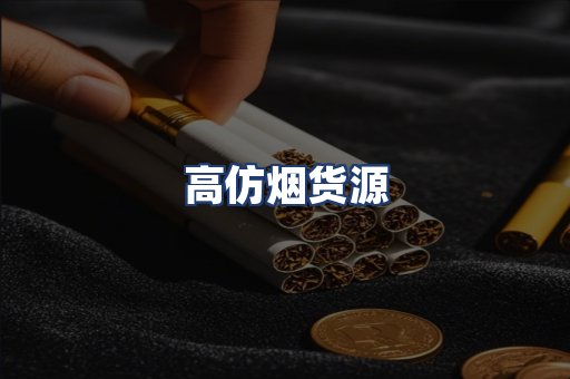 高仿烟货源